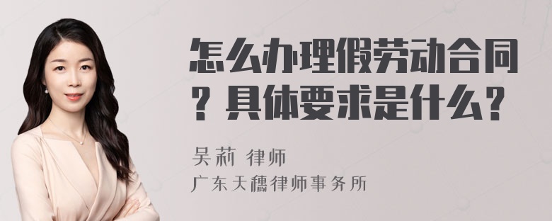 怎么办理假劳动合同？具体要求是什么？