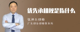 优先承租权是指什么