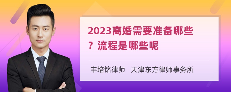 2023离婚需要准备哪些？流程是哪些呢