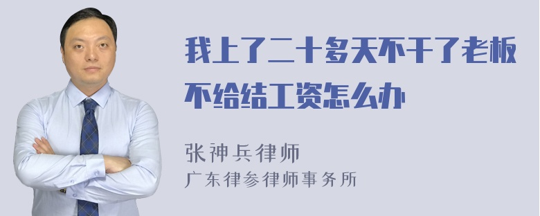 我上了二十多天不干了老板不给结工资怎么办