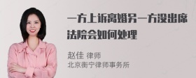 一方上诉离婚另一方没出席法院会如何处理