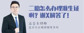 二胎怎么办理准生证啊？谢X解答了！