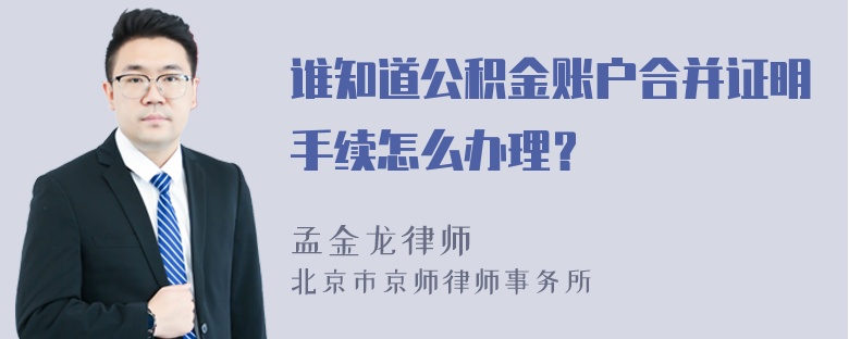 谁知道公积金账户合并证明手续怎么办理？