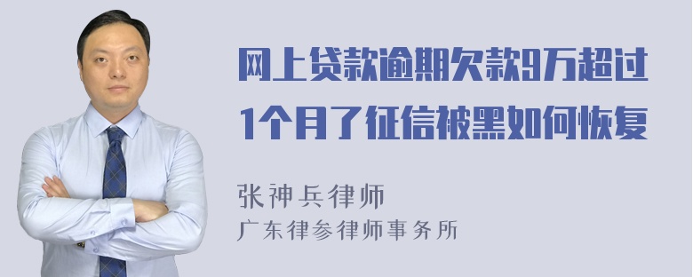 网上贷款逾期欠款9万超过1个月了征信被黑如何恢复