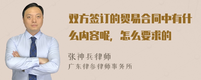 双方签订的贸易合同中有什么内容呢，怎么要求的