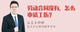 劳动合同没有，怎么申请工伤？