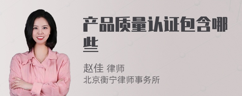 产品质量认证包含哪些