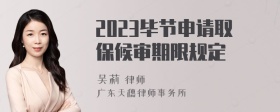 2023毕节申请取保候审期限规定