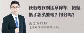 长春现在对违章停车，被贴条了怎么处理？扣分吗？