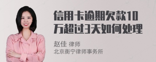 信用卡逾期欠款10万超过3天如何处理