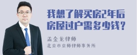 我想了解买房2年后房屋过户需多少钱？