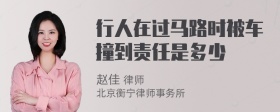 行人在过马路时被车撞到责任是多少