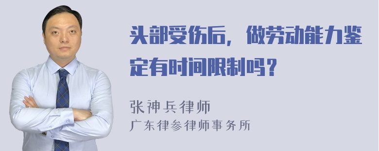 头部受伤后，做劳动能力鉴定有时间限制吗？