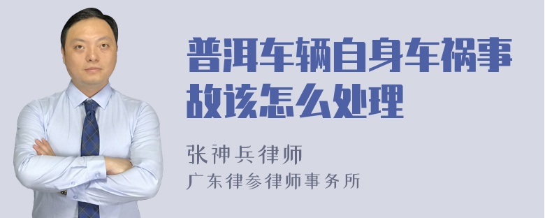 普洱车辆自身车祸事故该怎么处理