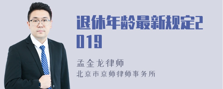 退休年龄最新规定2019