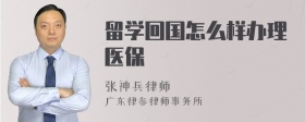 留学回国怎么样办理医保