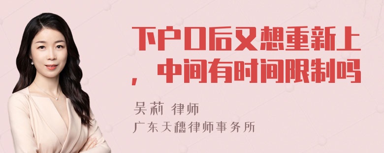 下户口后又想重新上，中间有时间限制吗