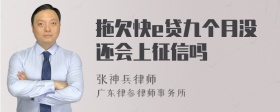 拖欠快e贷九个月没还会上征信吗