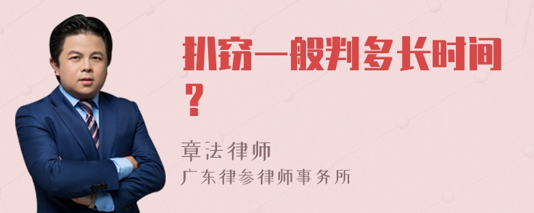 扒窃一般判多长时间？