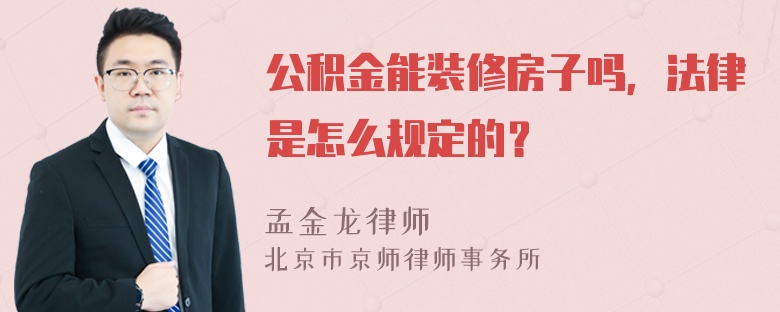 公积金能装修房子吗，法律是怎么规定的？