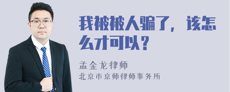 我被被人骗了，该怎么才可以？