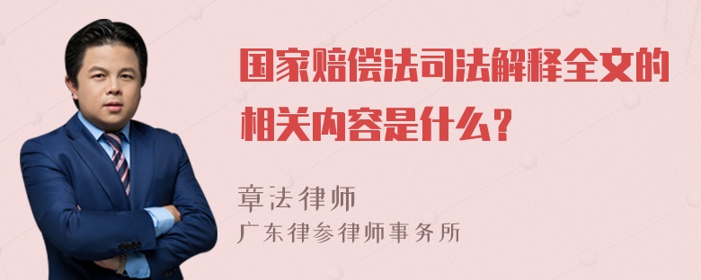 国家赔偿法司法解释全文的相关内容是什么？