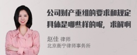 公司财产重组的要求和规定具体是哪些样的呢，求解啊