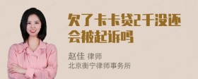 欠了卡卡贷2千没还会被起诉吗