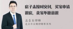 房子未按时交付，买家申请退房，卖家不愿意退