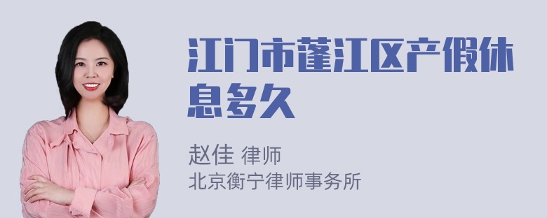 江门市蓬江区产假休息多久