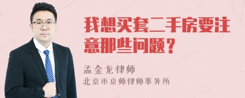 我想买套二手房要注意那些问题？