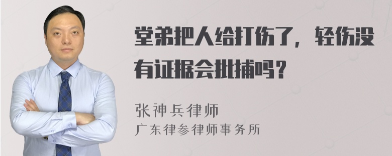 堂弟把人给打伤了，轻伤没有证据会批捕吗？