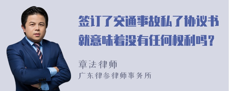 签订了交通事故私了协议书就意味着没有任何权利吗？