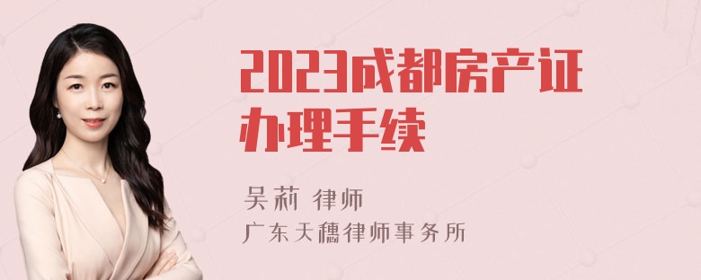 2023成都房产证办理手续