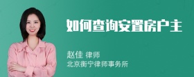 如何查询安置房户主