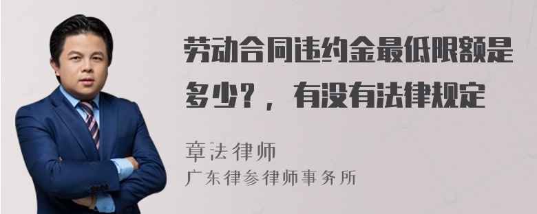 劳动合同违约金最低限额是多少？，有没有法律规定