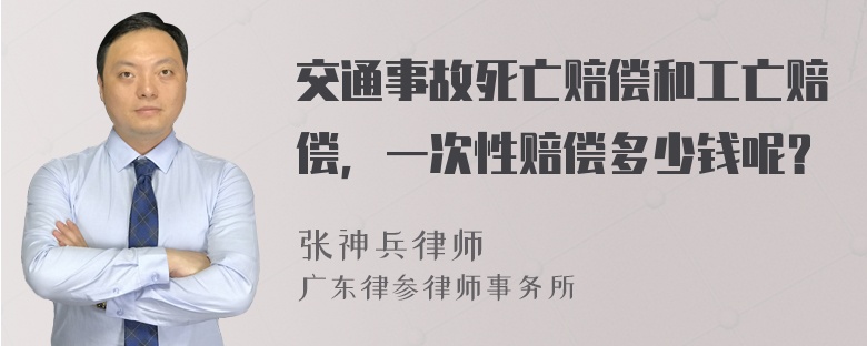 交通事故死亡赔偿和工亡赔偿，一次性赔偿多少钱呢？