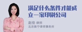 满足什么条件才能成立一家印刷公司