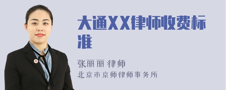 大通XX律师收费标准