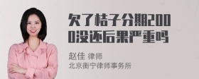 欠了桔子分期2000没还后果严重吗