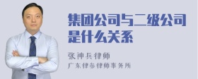 集团公司与二级公司是什么关系