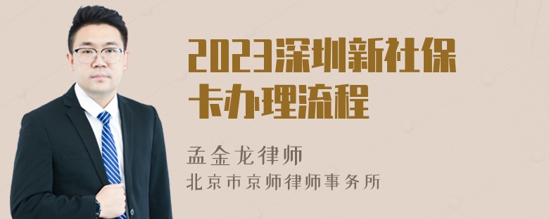 2023深圳新社保卡办理流程