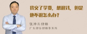 我交了学费，想退钱，但是他不退怎么办？