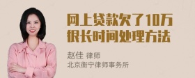 网上贷款欠了10万很长时间处理方法