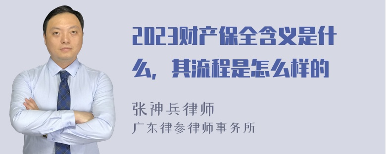 2023财产保全含义是什么，其流程是怎么样的