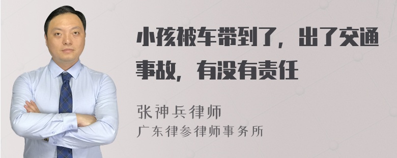 小孩被车带到了，出了交通事故，有没有责任