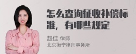 怎么查询征收补偿标准，有哪些规定