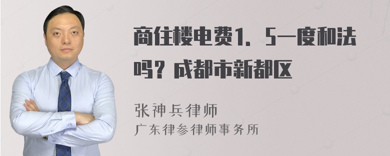 商住楼电费1．5一度和法吗？成都市新都区