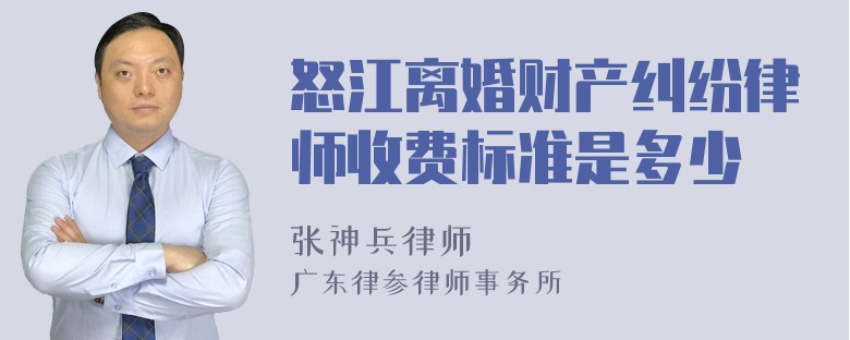 怒江离婚财产纠纷律师收费标准是多少