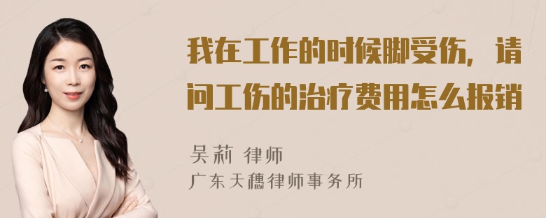 我在工作的时候脚受伤，请问工伤的治疗费用怎么报销